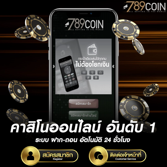789coin เว็บตรง คาสิโน ครบวงจร