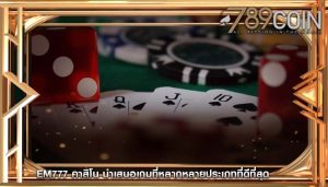 em777 คาสิโน นำเสนอเกมที่หลากหลายประเภทที่ดีที่สุด