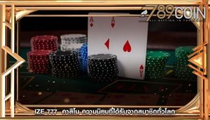 ize 777 คาสิโน ความนิยมที่ได้รับจากสมาชิกทั่วโลก