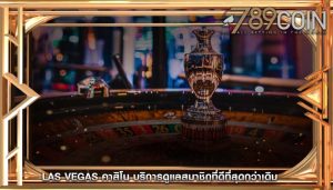 las vegas คาสิโน บริการดูแลสมาชิกที่ดีที่สุดกว่าเดิม