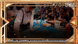 คาสิโน sa gaming รวบรวมเกมค่ายดังหลากหลายประเภท
