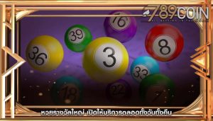 หวยรางวัลใหญ่ เปิดให้บริการตลอดทั้งวันทั้งคืน