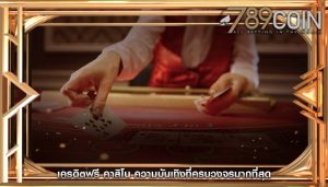 เครดิตฟรี คาสิโน ความบันเทิงที่ครบวงจรมากที่สุด