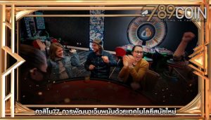 คาสิโน77 การพัฒนาเว็บพนันด้วยเทคโนโลยีสมัยใหม่