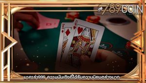 บาคาร่า999 ความบันเทิงที่ได้รับความนิยมอย่างมาก
