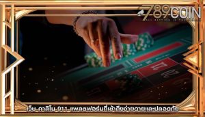 เว็บ คาสิโน 911 แพลตฟอร์มที่เข้าถึงง่ายดายและปลอดภัย